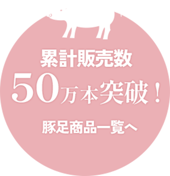 累計販売数 50万本突破!豚足商品一覧へ